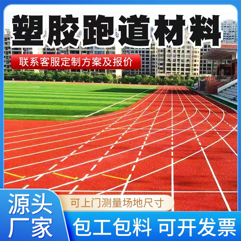 丹东市塑胶跑道材料透气型塑胶跑道 - 排名
